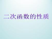 浙教版九年级上册1.3 二次函数的性质课堂教学ppt课件