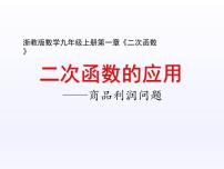 初中数学浙教版九年级上册1.4 二次函数的应用教学ppt课件