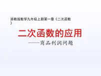 初中数学浙教版九年级上册1.4 二次函数的应用教学ppt课件