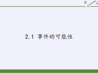 初中数学浙教版九年级上册2.1 事件的可能性教案配套课件ppt