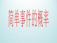 初中数学浙教版九年级上册2.2 简单事件的概率教学演示ppt课件