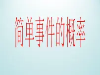 初中数学浙教版九年级上册2.2 简单事件的概率教学演示ppt课件