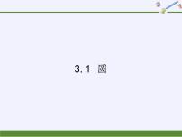 初中数学浙教版九年级上册第3章 圆的基本性质3.1 圆教课内容ppt课件