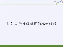 浙教版九年级上册4.2 由平行线截得的比例线段图片ppt课件