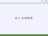 浙教版九年级上册第4章 相似三角形4.1 比例线段图文ppt课件