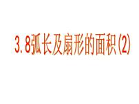 初中数学浙教版九年级上册3.8 弧长及扇形的面积课前预习ppt课件