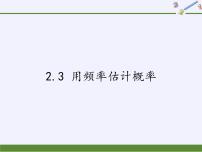 浙教版九年级上册2.3 用频率估计概率课文配套ppt课件