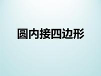 浙教版九年级上册第3章 圆的基本性质3.6 圆内接四边形课文ppt课件