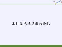 浙教版九年级上册3.8 弧长及扇形的面积教案配套课件ppt