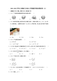 2021-2022学年人教版八年级上册数学期末模拟卷（1）（word版 含答案）