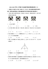 2021-2022学年苏科版八年级数学上册期末模拟测试卷（2）（word版 含答案）