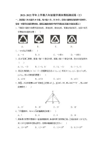 2021-2022学年苏科版八年级数学上册期末模拟测试卷(2)(word版 含答案)
