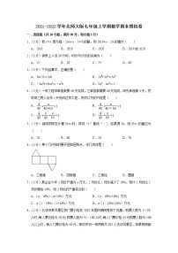 2021-2022学年北师大版七年级上册数学期末模拟卷（word版 含答案）