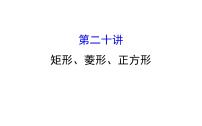 2022中考数学专题复习 第二十讲 矩形、菱形、正方形(共65张PPT)课件PPT