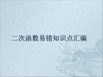 中考复习  二次函数易错知识点汇编课件（共24张ppt)(共24张PPT)