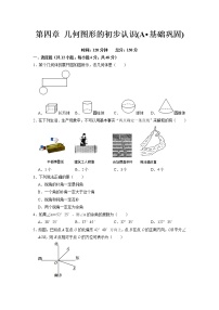 第四章 几何图形的初步认识(A·基础巩固)-【过关检测】2021-2022学年七年级数学上学期单元测试卷+期末过关卷(人教版)