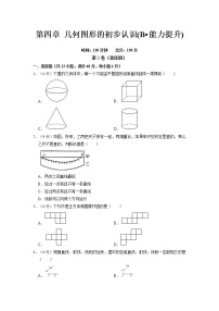 第四章 几何图形的初步认识(B·能力提升)-【过关检测】2021-2022学年七年级数学上学期单元测试卷+期末过关卷(人教版)