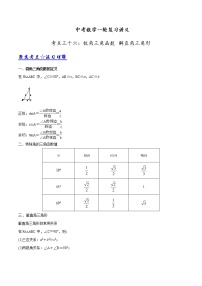 中考数学《一轮专题讲义》（41专题）第36讲 锐角三角函数 解直角三角形（解析版）学案