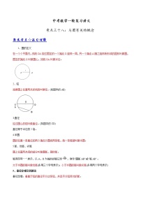 中考数学《一轮专题讲义》（41专题）第38讲 与圆有关的概念（解析版）学案