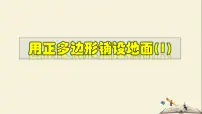 初中数学华师大版七年级下册1 用相同的正多边形教学ppt课件