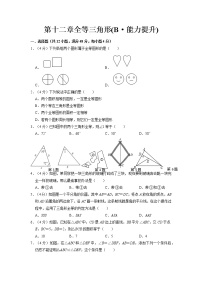 【期末必备】第十二章 全等三角形(B·能力提升)-2021-2022学年八年级数学上学期单元测试卷+期末过关卷(人教版)