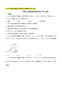 专题25圆的有关位置关系（共70题）-2021年中考数学真题分项汇编（原卷版）【全国通用】