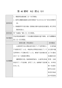 初中数学8.2 消元---解二元一次方程组教学设计