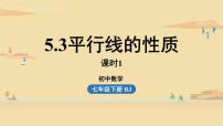 数学七年级下册5.3.1 平行线的性质教课内容课件ppt