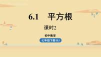 人教版七年级下册6.1 平方根课文ppt课件