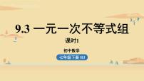 初中数学人教版七年级下册9.3 一元一次不等式组课堂教学课件ppt