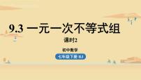 人教版七年级下册第九章 不等式与不等式组9.3 一元一次不等式组图文ppt课件