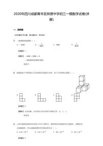 2020届四川成都青羊区树德中学初三中考一模数学试卷（解析版+原卷版）