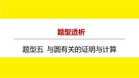 2022中考数学总复习题型剖析 题型五 与圆有关的证明与计算 课件