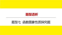 2022中考数学总复习题型剖析 题型七 函数图象性质探究题 课件