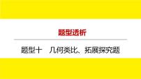 2022中考数学总复习题型剖析 题型十 几何类比、拓展探究题 课件