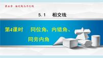 人教版七年级下册第五章 相交线与平行线5.1 相交线5.1.3 同位角、内错角、同旁内角备课课件ppt