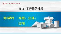 数学七年级下册5.3.2 命题、定理、证明备课课件ppt