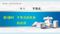 人教版七年级下册第九章 不等式与不等式组9.1 不等式9.1.2 不等式的性质集体备课ppt课件