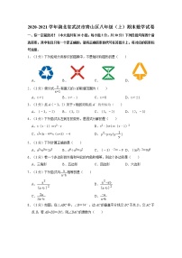 2020-2021学年湖北省武汉市青山区八年级（上）期末数学试卷