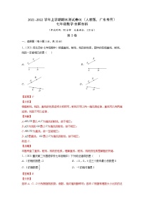 2021-2022学年七年级数学上学期期末测试卷（人教版，广东专用）01（含考试版+全解全析+答题卡）