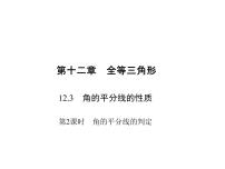 数学12.3 角的平分线的性质课文ppt课件