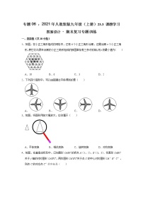 专题06   23.3 课题学习  图案设计 - 期末复习专题训练  2021-2022学年人教版九年级数学上册