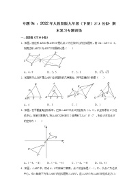 专题08 ： 27.3 位似- 期末复习专题训练  2021-2022学年人教版数学九年级下册