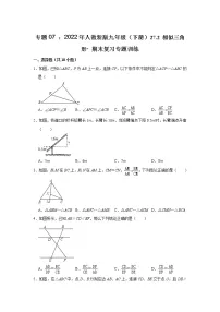 专题07 ： 27.2 相似三角形- 期末复习专题训练 2021-2022学年人教版数学九年级下册