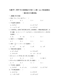 专题01     14.1 整式的乘法 - 期末复习专题训练  2021-2022学年人教版数学八年级上册