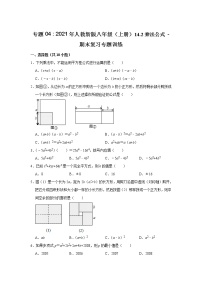 专题04    14.2乘法公式 - 期末复习专题训练   2021-2022学年人教版数学八年级上册