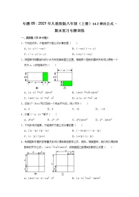 专题05   14.2乘法公式 - 期末复习专题训练  2021-2022学年人教版数学八年级上册