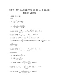 专题05    15.2 分式的运算- 期末复习专题训练  2021 2022学年人教版数学八年级上册