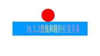 初中数学人教版九年级上册24.2.2 直线和圆的位置关系图片课件ppt