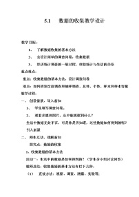 沪科版七年级上册5.1 数据的 收集教案